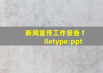 新闻宣传工作报告 filetype:ppt